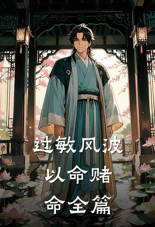 过敏风波，以命赌命全篇