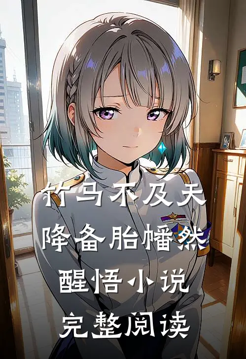竹马不及天降备胎幡然醒悟小说完整阅读