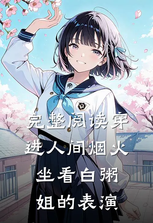 完整阅读穿进人间烟火：坐看白粥姐的表演