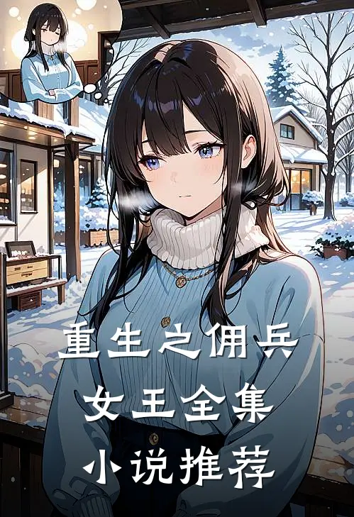 重生之佣兵女王全集小说推荐