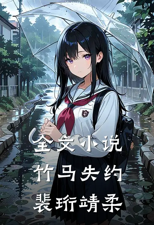 全文小说竹马失约裴珩靖柔
