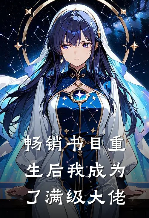 畅销书目重生后我成为了满级大佬