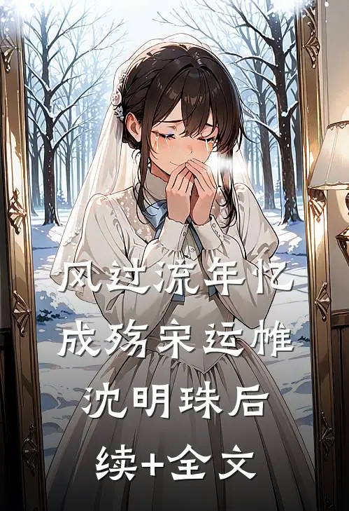 风过流年忆成殇宋运帷沈明珠后续+全文