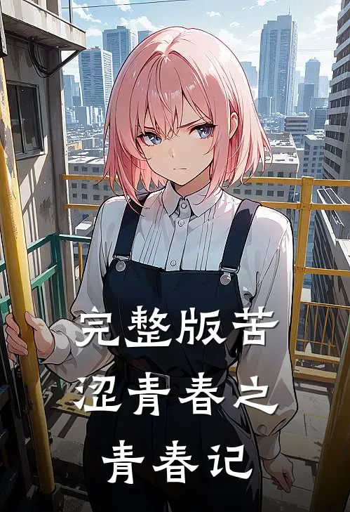 完整版苦涩青春之青春记