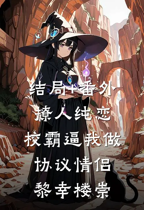 结局+番外撩人纯恋：校霸逼我做协议情侣黎幸楼崇