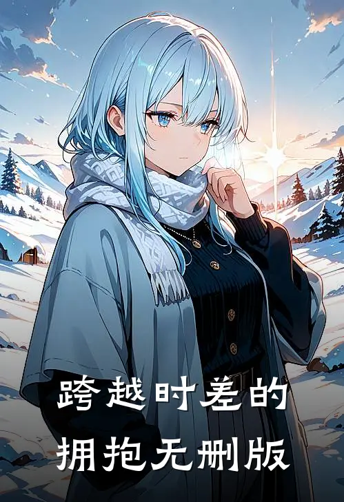 跨越时差的拥抱无删版