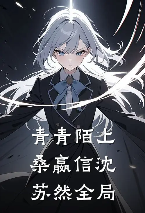 青青陌上桑嬴信沈苏然全局