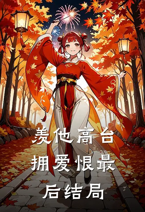 羡他高台拥爱恨最后结局