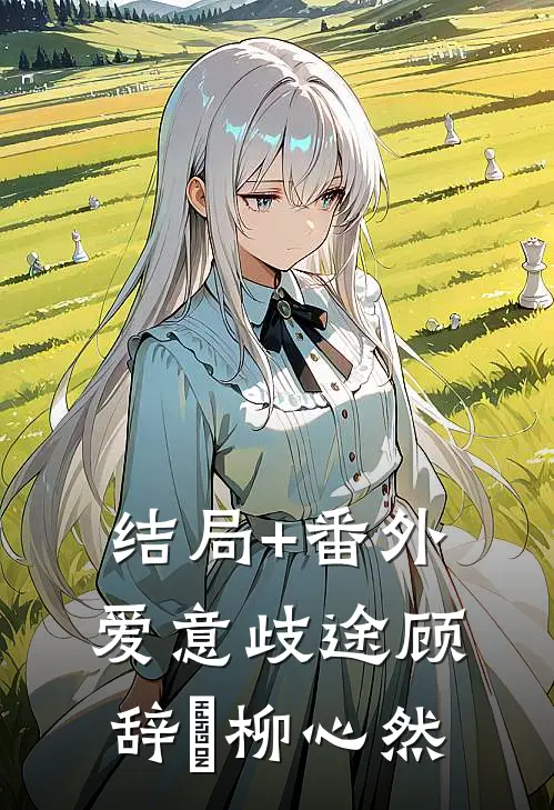 结局+番外爱意歧途顾辞璟柳心然