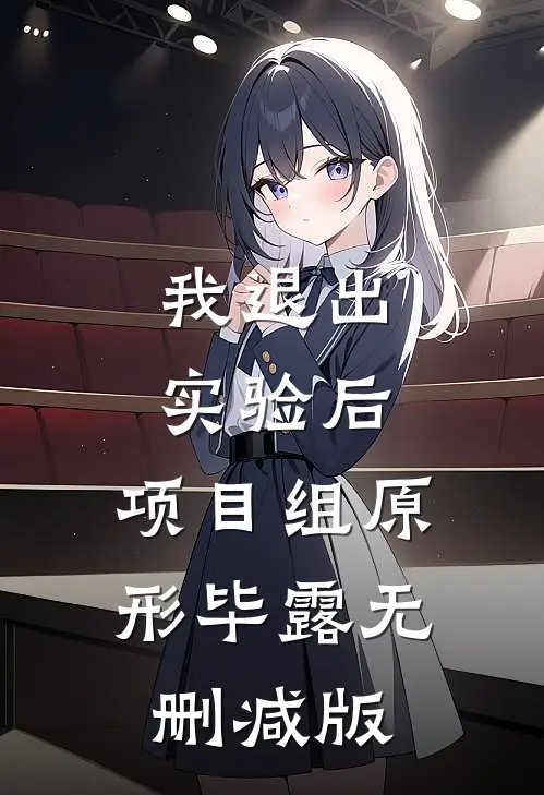 我退出实验后，项目组原形毕露无删减版