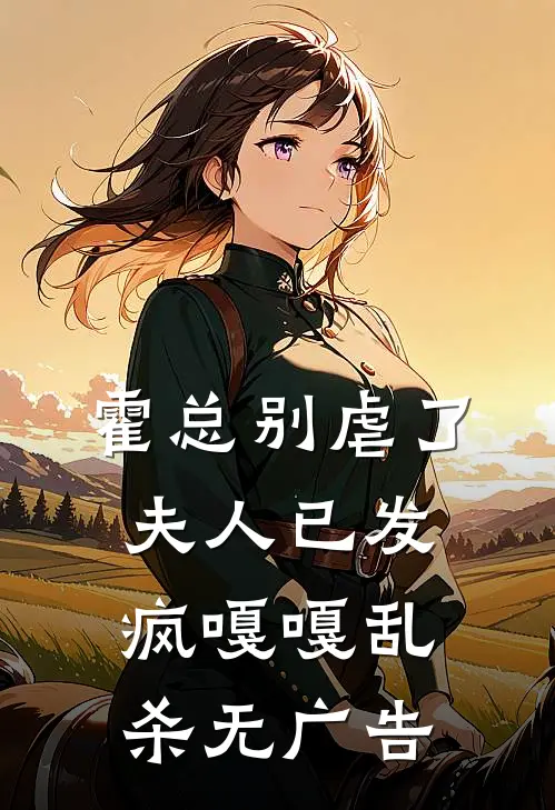 霍总别虐了，夫人已发疯嘎嘎乱杀无广告