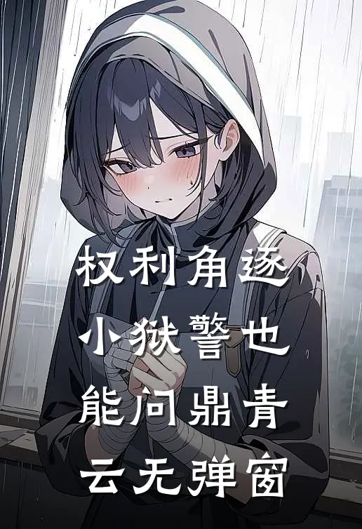 权利角逐：小狱警也能问鼎青云无弹窗