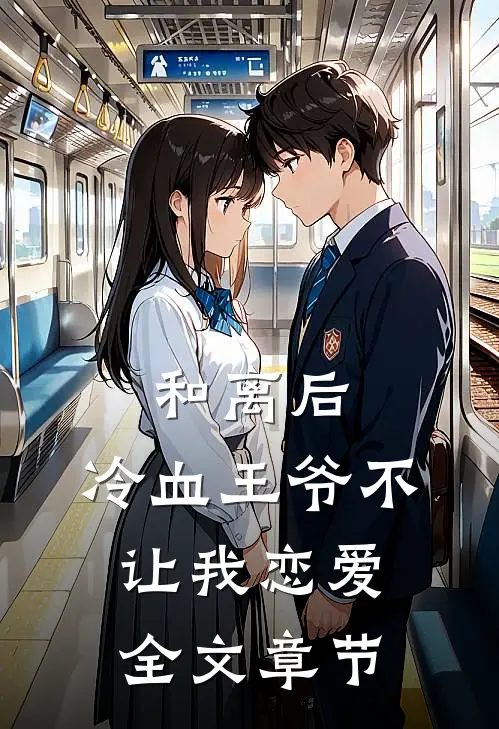 和离后，冷血王爷不让我恋爱全文章节