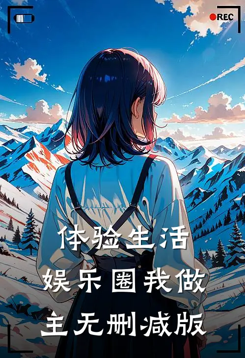 体验生活，娱乐圈我做主无删减版