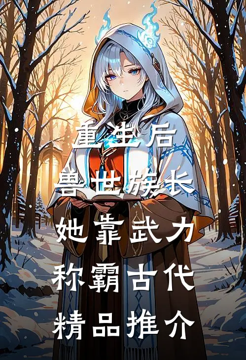 重生后，兽世族长她靠武力称霸古代精品推介