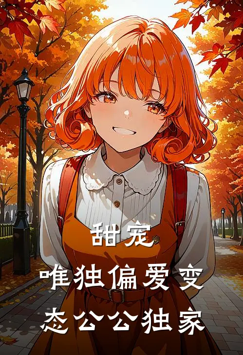 甜宠：唯独偏爱变态公公独家