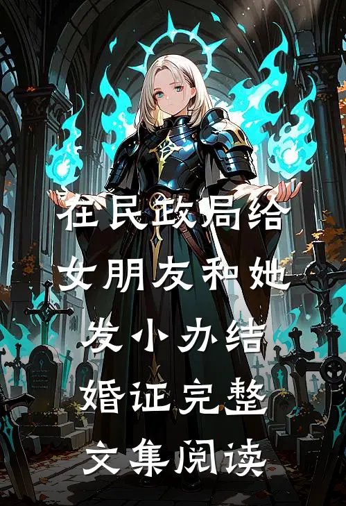 在民政局给女朋友和她发小办结婚证完整文集阅读