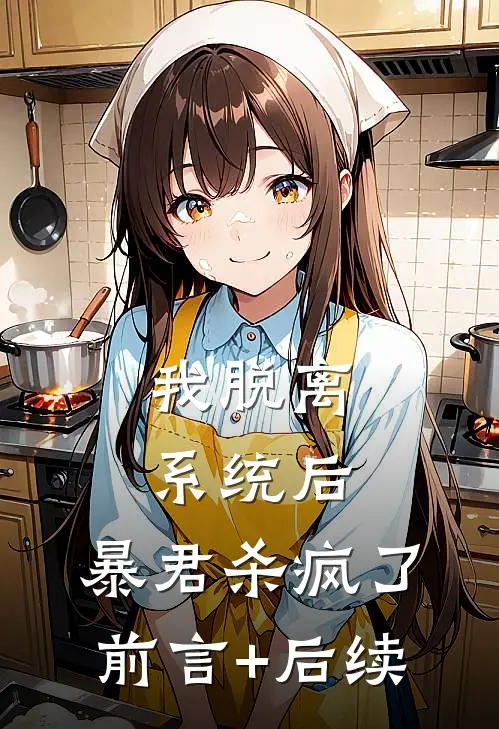 我脱离系统后，暴君杀疯了前言+后续