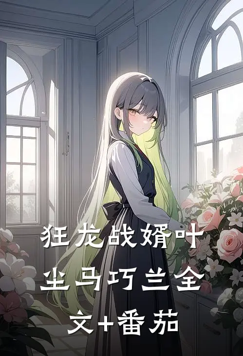 狂龙战婿叶尘马巧兰全文+番茄