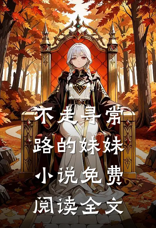 不走寻常路的妹妹小说免费阅读全文