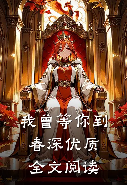 我曾等你到春深优质全文阅读
