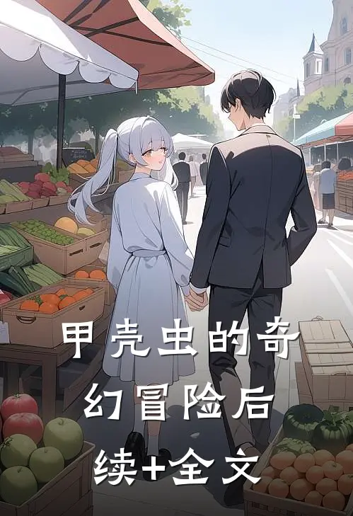 甲壳虫的奇幻冒险后续+全文