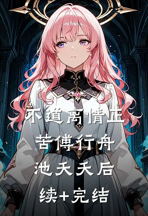 不道离情正苦傅行舟池夭夭后续+完结