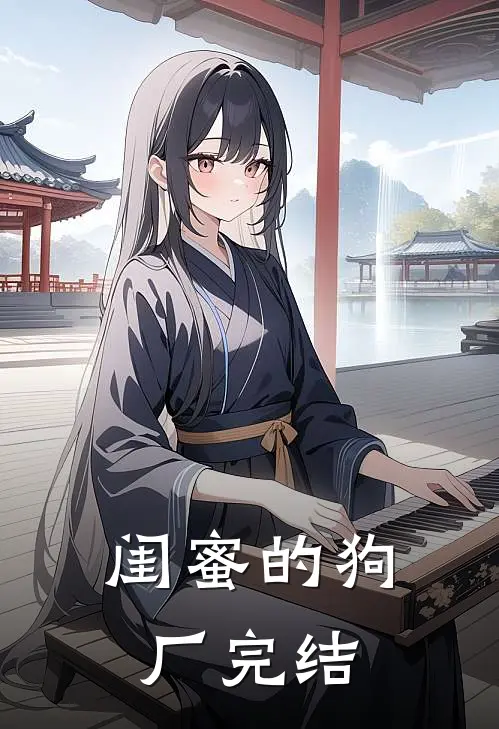 闺蜜的狗厂完结