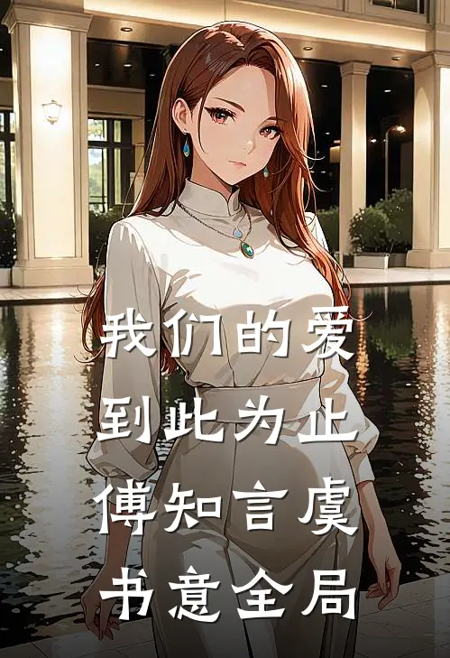 我们的爱到此为止傅知言虞书意全局