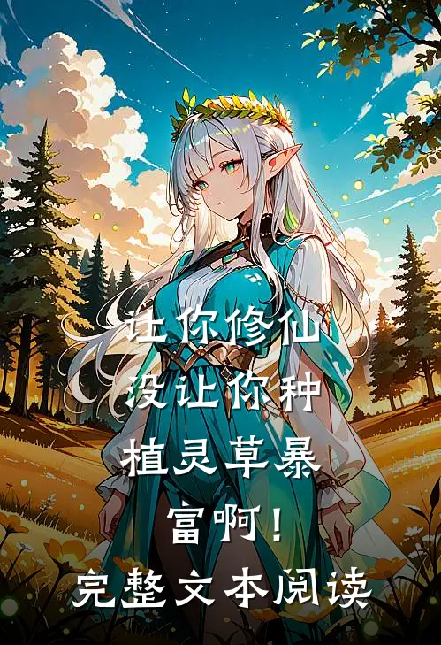 让你修仙，没让你种植灵草暴富啊！完整文本阅读