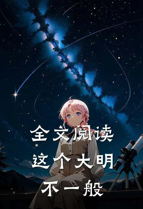 全文阅读这个大明不一般