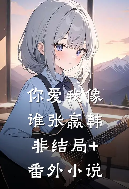 你爱我像谁张嬴韩非结局+番外小说