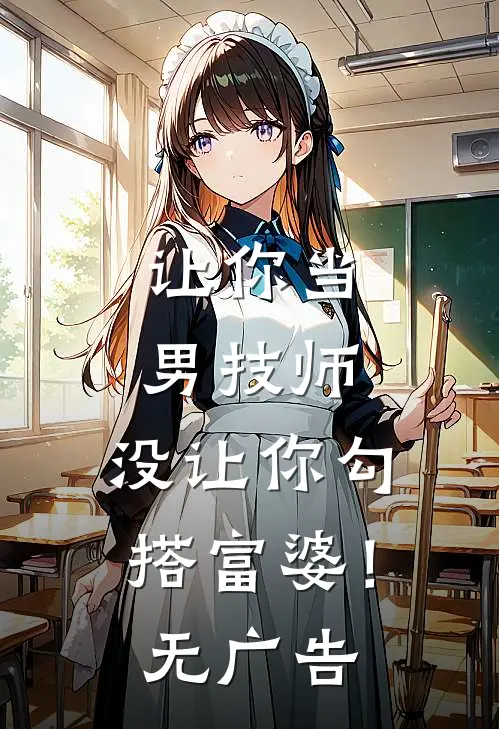 让你当男技师，没让你勾搭富婆！无广告