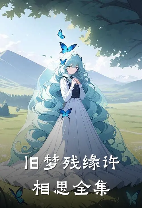 旧梦残缘许相思全集
