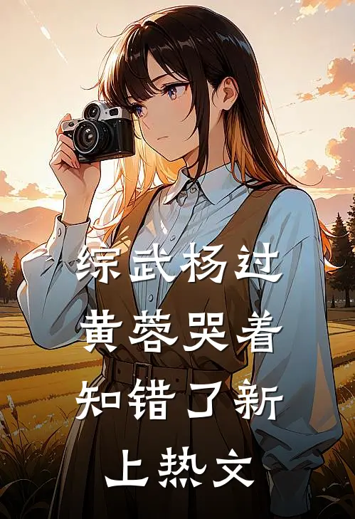 综武杨过：黄蓉哭着知错了新上热文