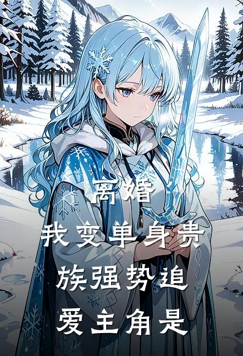 离婚：我变单身贵族强势追爱主角是