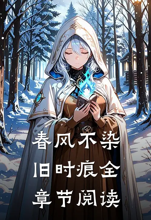 春风不染旧时痕全章节阅读