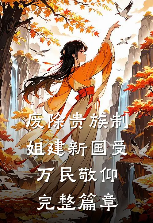 废除贵族制，姐建新国受万民敬仰完整篇章