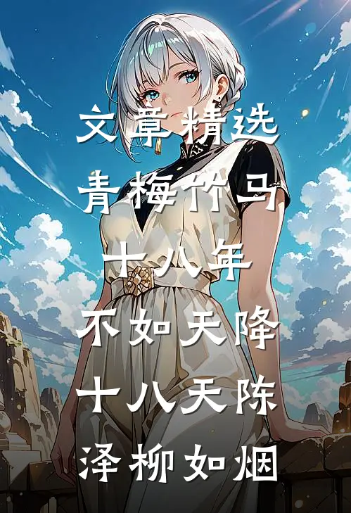 文章精选青梅竹马十八年,不如天降十八天陈泽柳如烟