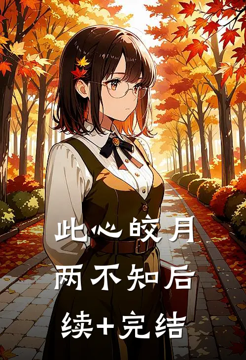 此心皎月两不知后续+完结
