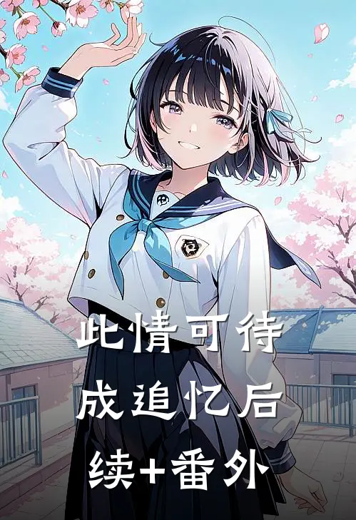 此情可待成追忆后续+番外