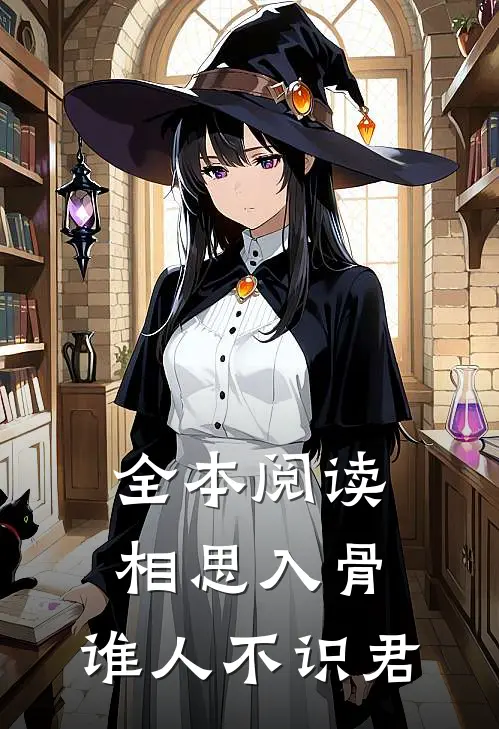 全本阅读相思入骨：谁人不识君