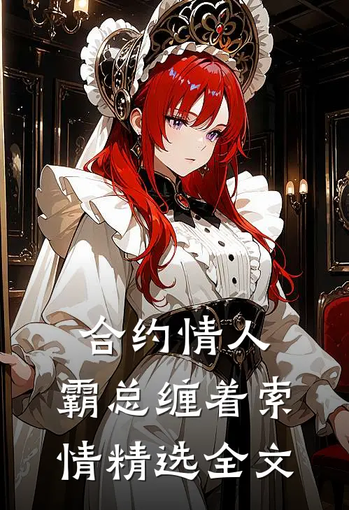 合约情人：霸总缠着索情精选全文