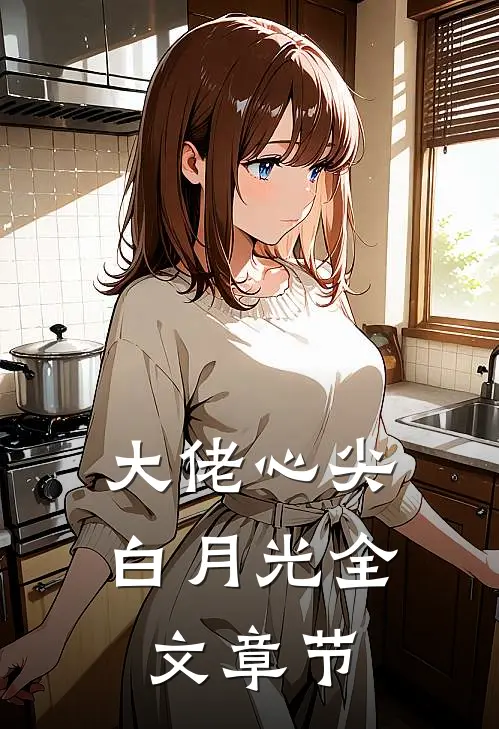 大佬心尖白月光全文章节
