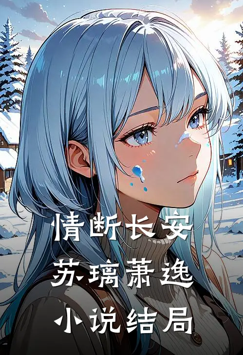 情断长安苏璃萧逸小说结局