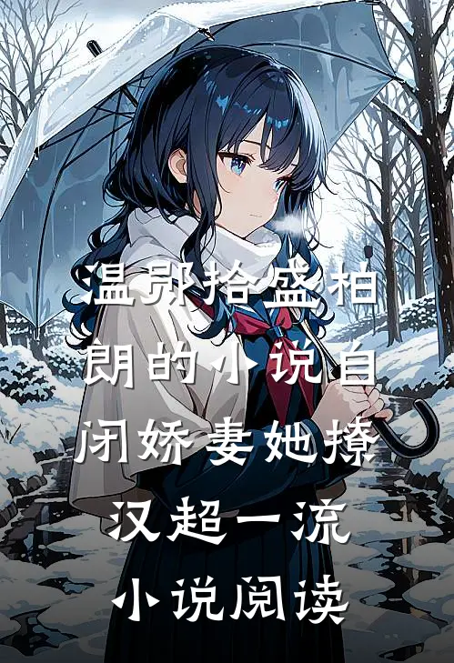 温郧拾盛柏朗的小说自闭娇妻她撩汉超一流小说阅读