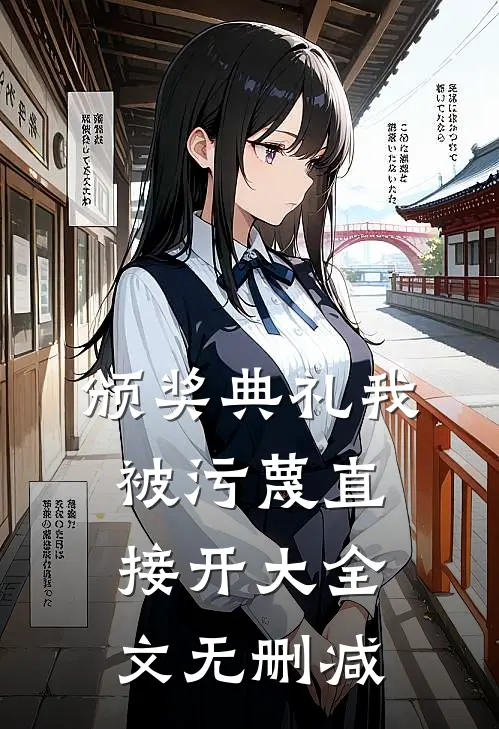 颁奖典礼我被污蔑直接开大全文无删减