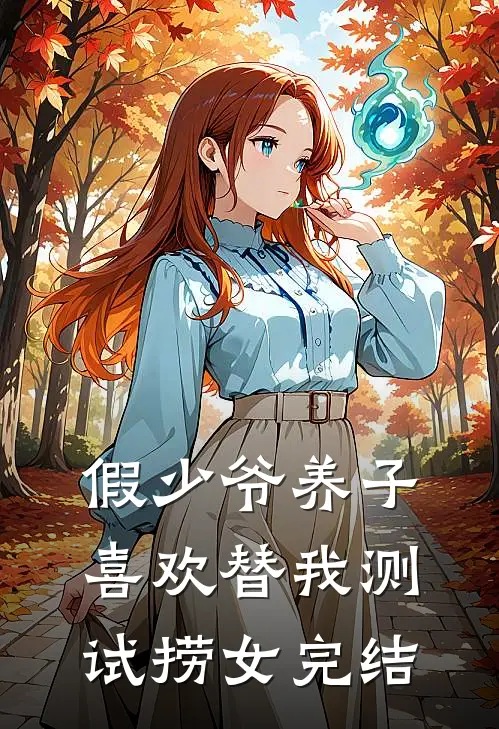假少爷养子喜欢替我测试捞女完结
