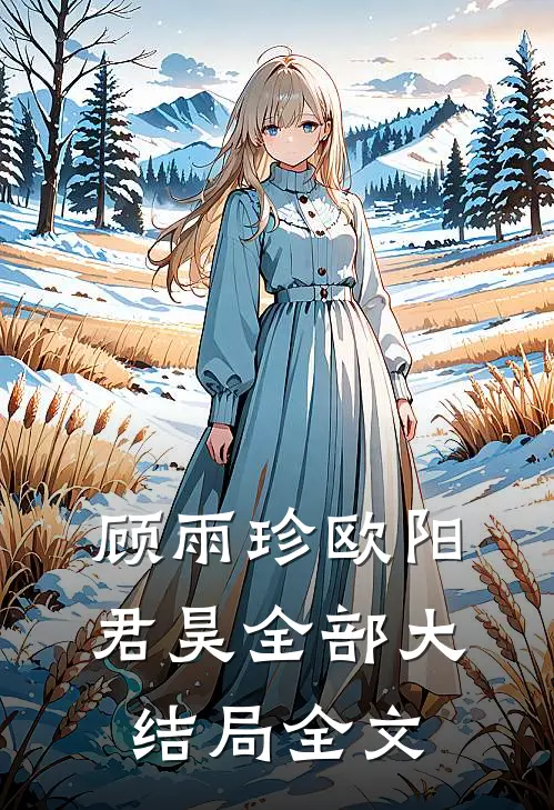 顾雨珍欧阳君昊全部大结局全文
