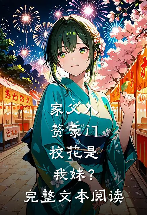 家父入赘豪门，校花是我妹？完整文本阅读